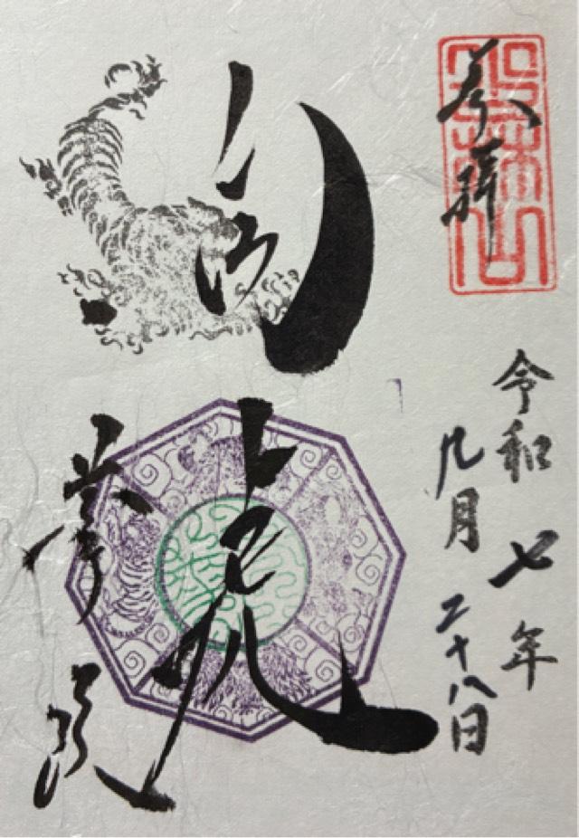 臨済宗大本山東福寺塔頭 一華院の御朱印1