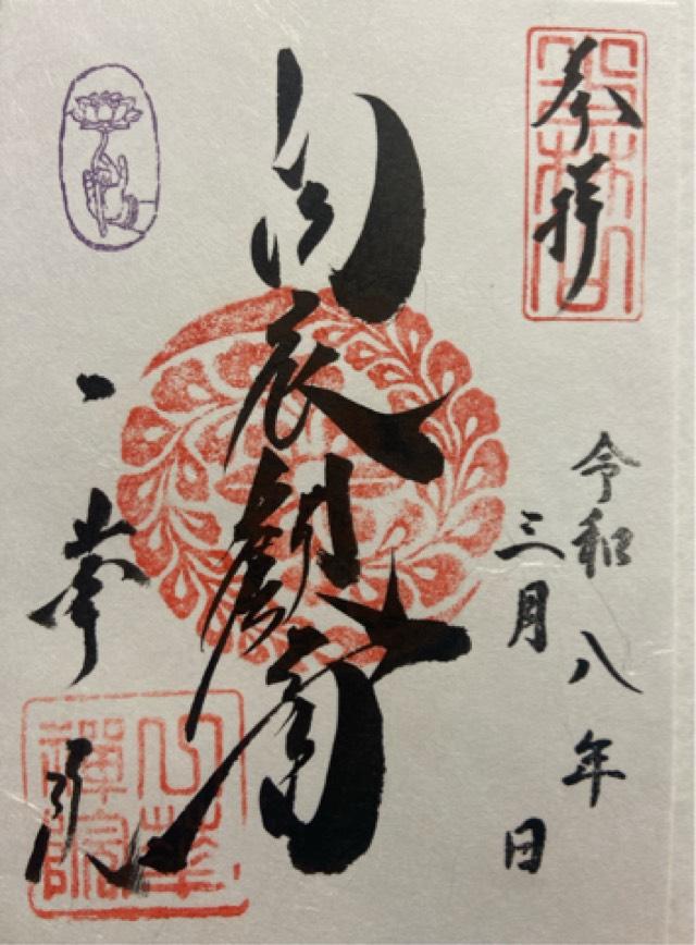 臨済宗大本山東福寺塔頭 一華院の御朱印1