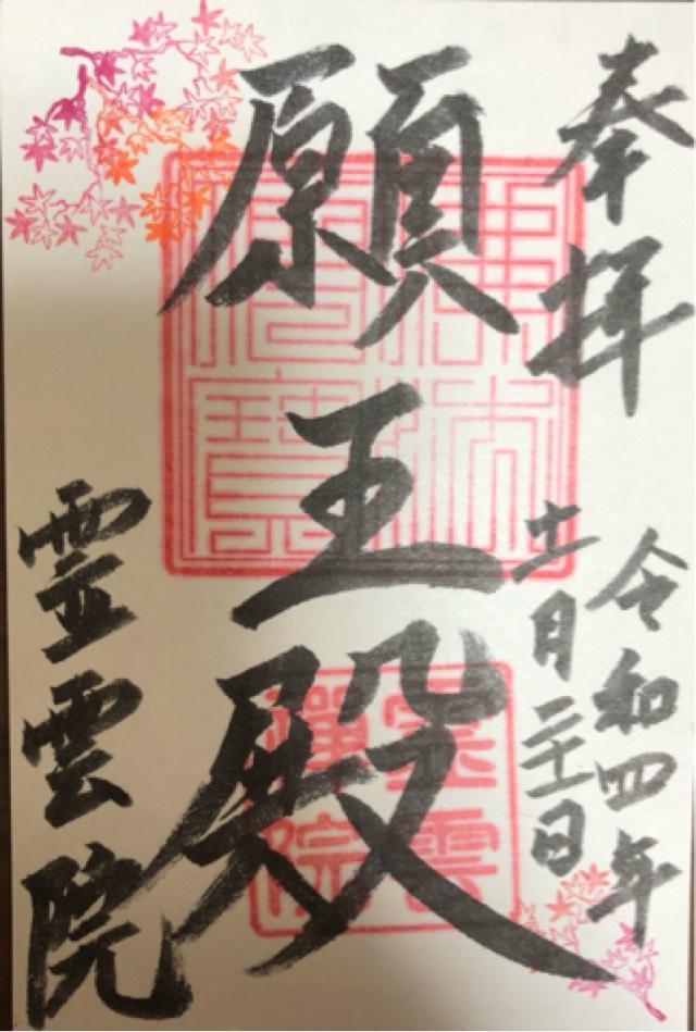 霊雲院の御朱印8