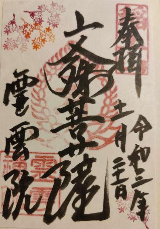 霊雲院の御朱印10