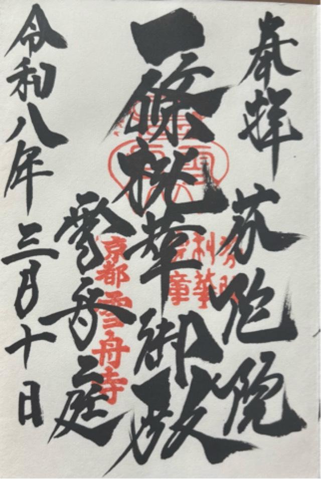 芬陀院の御朱印2