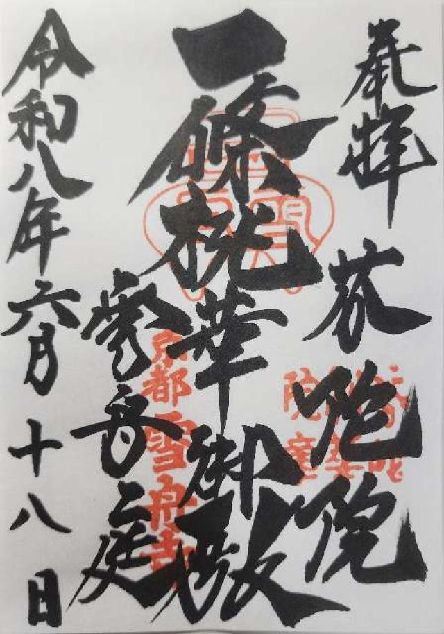 京都府京都市東山区本町15-803 芬陀院の御朱印