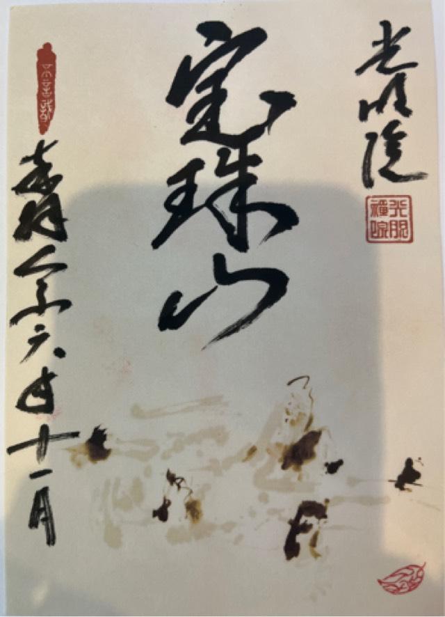 光明院の御朱印5