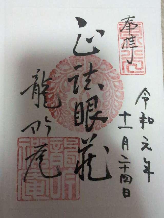 龍吟庵の御朱印6