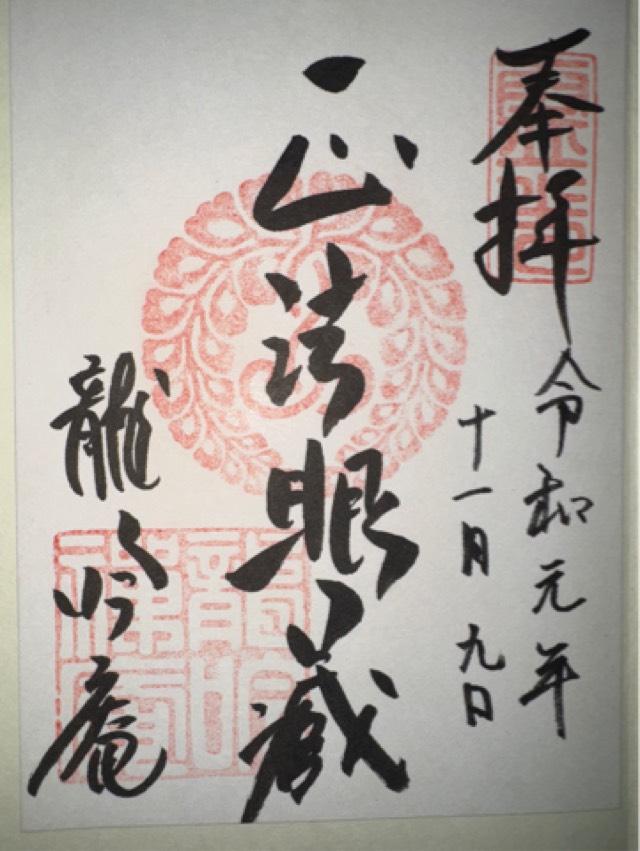 龍吟庵の御朱印6