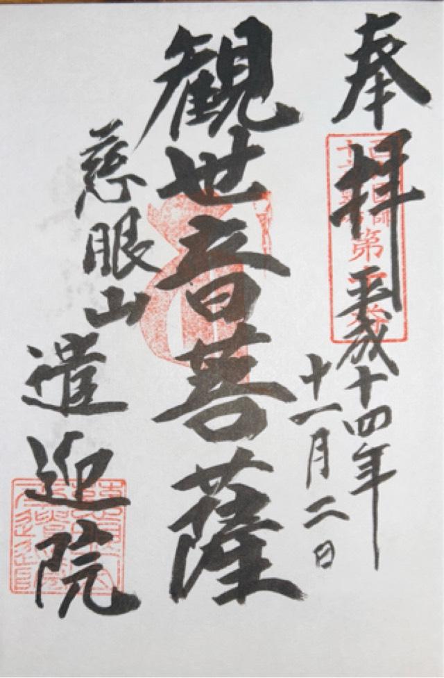 慈眼山 遣迎院(南遣迎院)の御朱印2