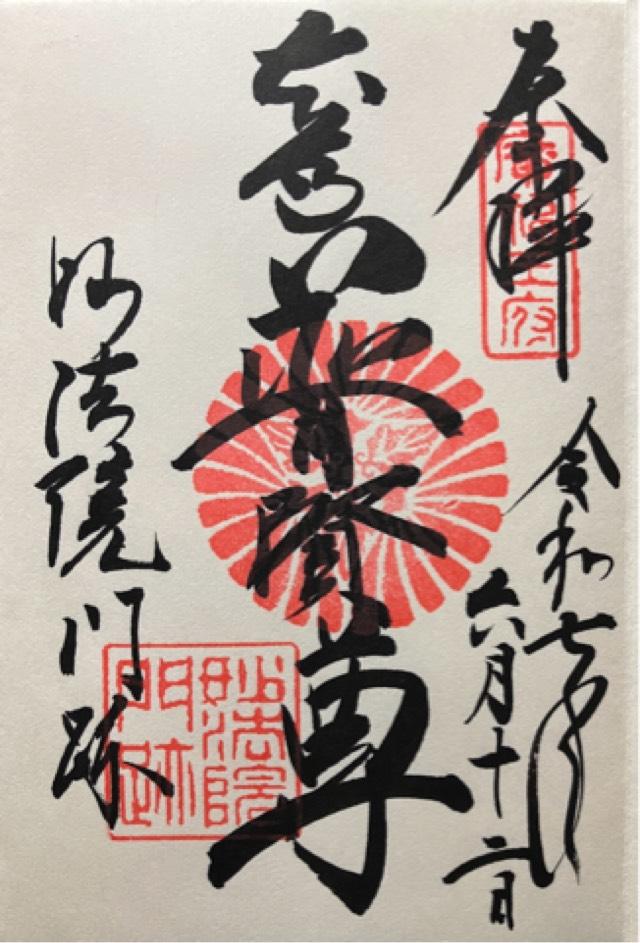 南叡山 妙法院の御朱印1