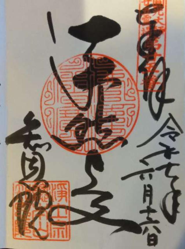華頂山 知恩院の御朱印1