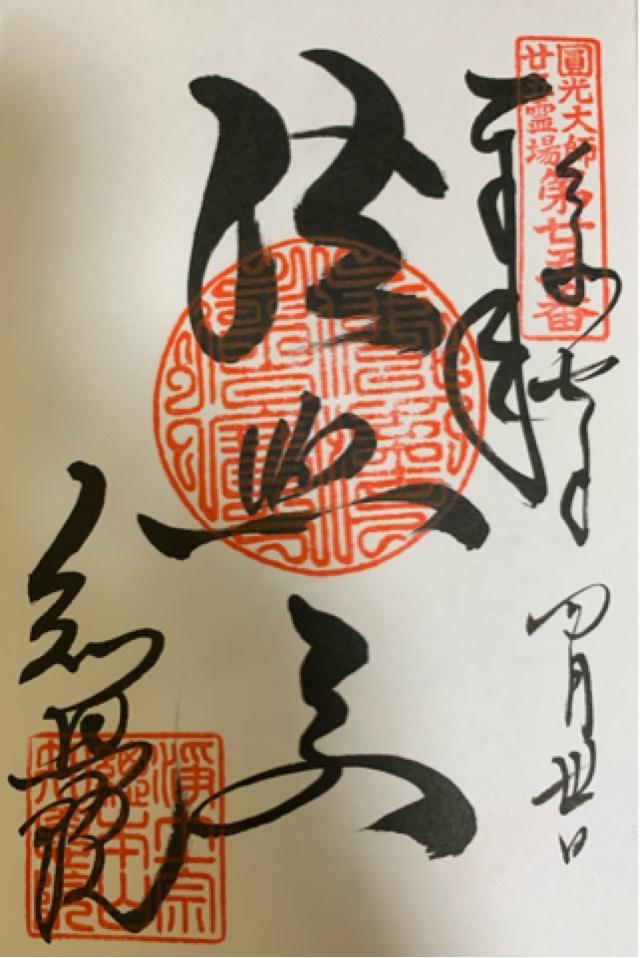 華頂山 知恩院の御朱印4