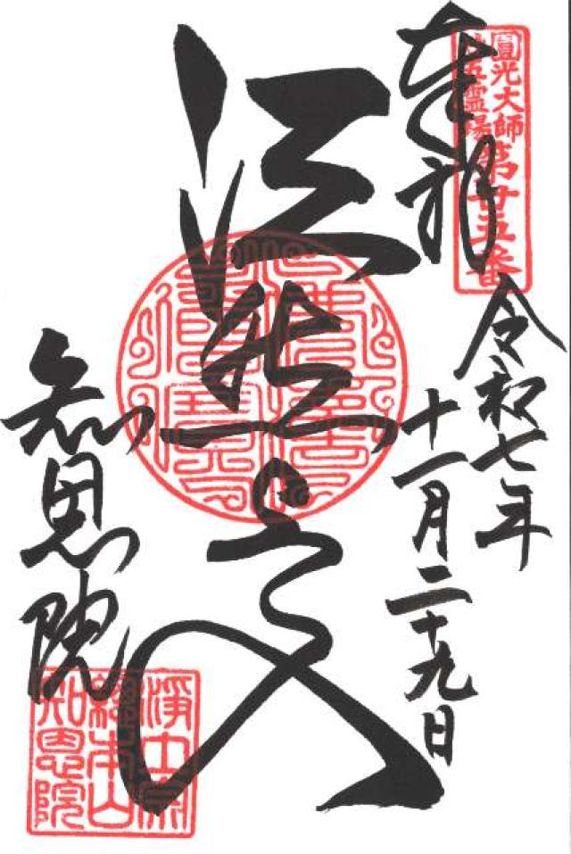 華頂山 知恩院の御朱印2