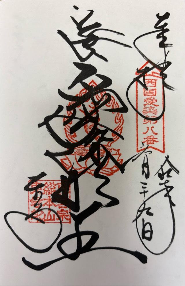 八幡山 金光明四天王敎王護國寺 祕密傳法院（東寺）の御朱印5