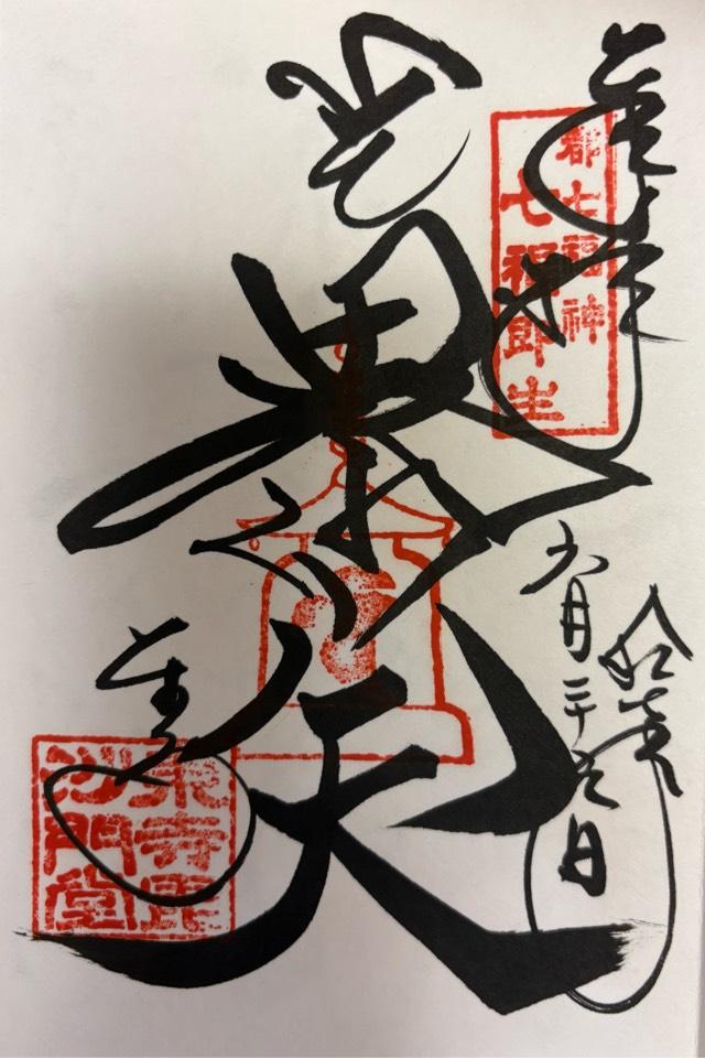 八幡山 金光明四天王敎王護國寺 祕密傳法院（東寺）の御朱印4
