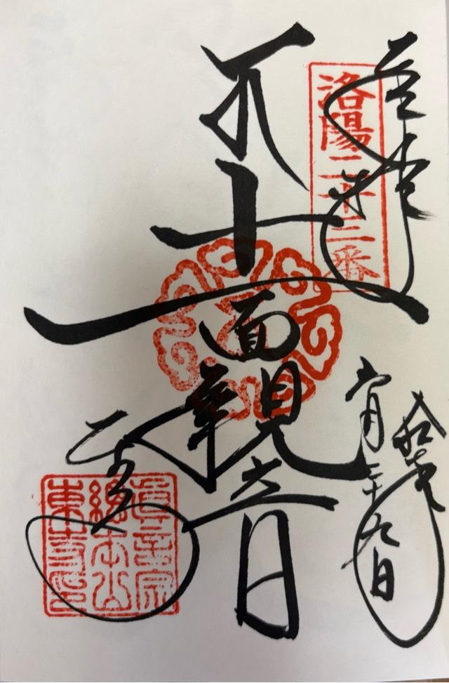 八幡山 金光明四天王敎王護國寺 祕密傳法院（東寺）の御朱印3