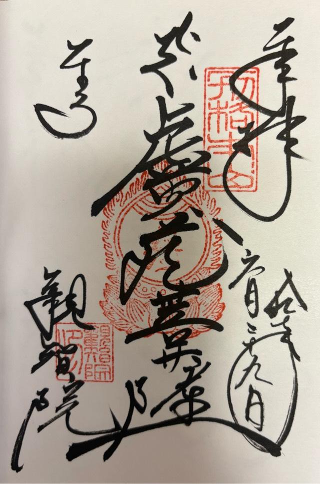 八幡山 金光明四天王敎王護國寺 祕密傳法院（東寺）の御朱印2