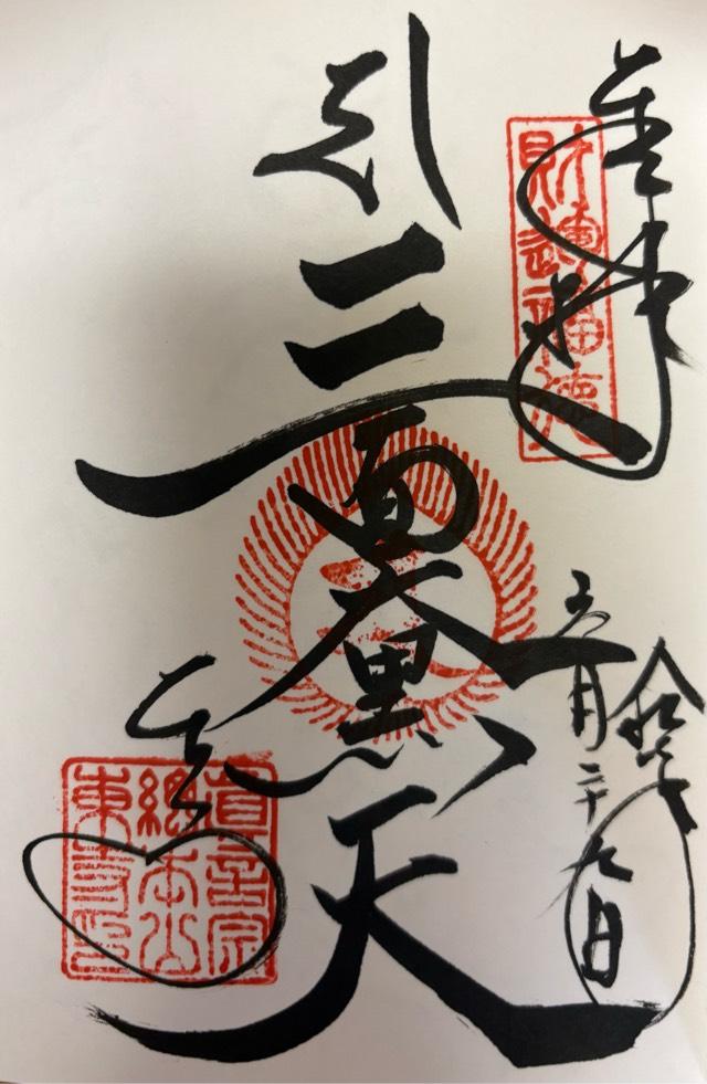 八幡山 金光明四天王敎王護國寺 祕密傳法院（東寺）の御朱印1