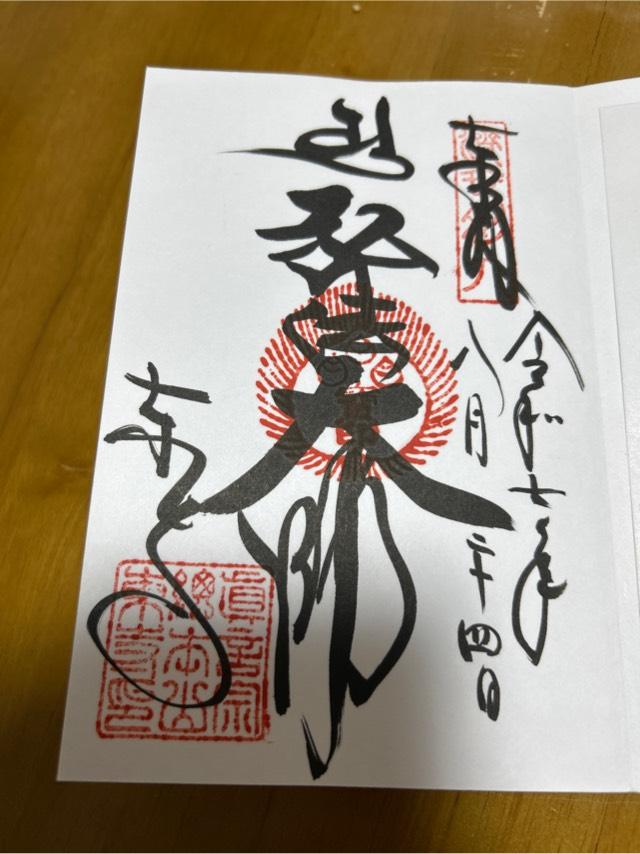 八幡山 金光明四天王敎王護國寺 祕密傳法院（東寺）の御朱印2