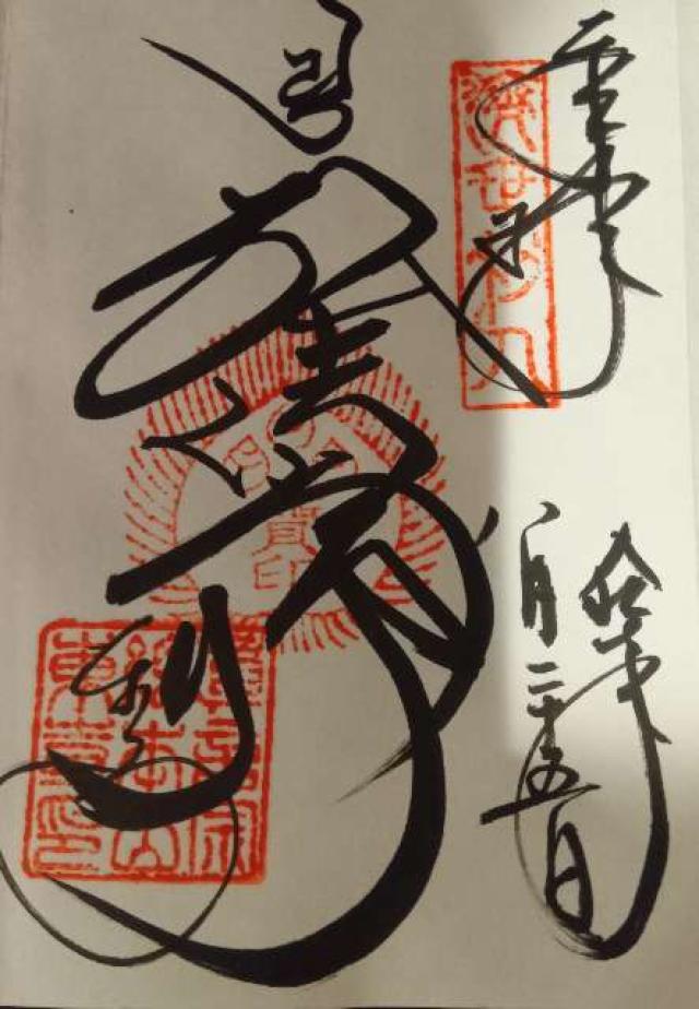 東寺　食堂の御朱印1