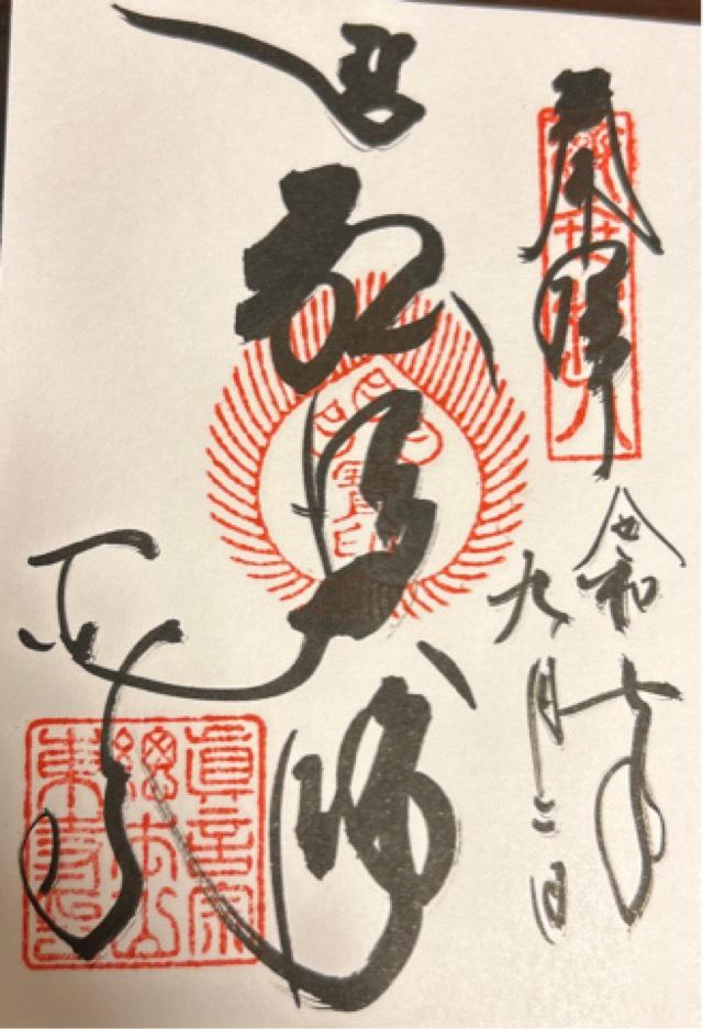八幡山 金光明四天王敎王護國寺 祕密傳法院（東寺）の御朱印1