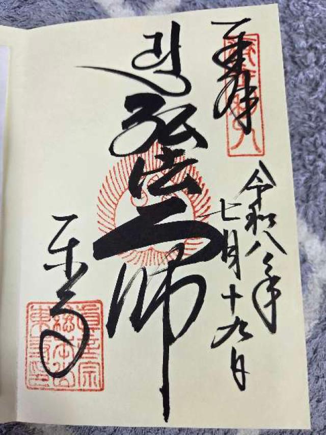 八幡山 金光明四天王敎王護國寺 祕密傳法院(東寺)の御朱印1