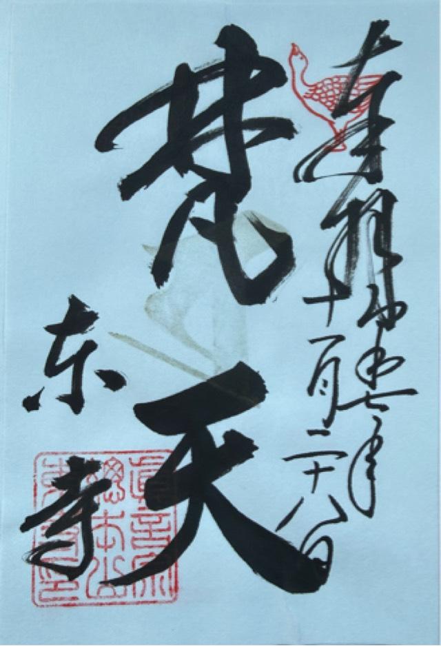 八幡山 金光明四天王敎王護國寺 祕密傳法院(東寺)の御朱印8