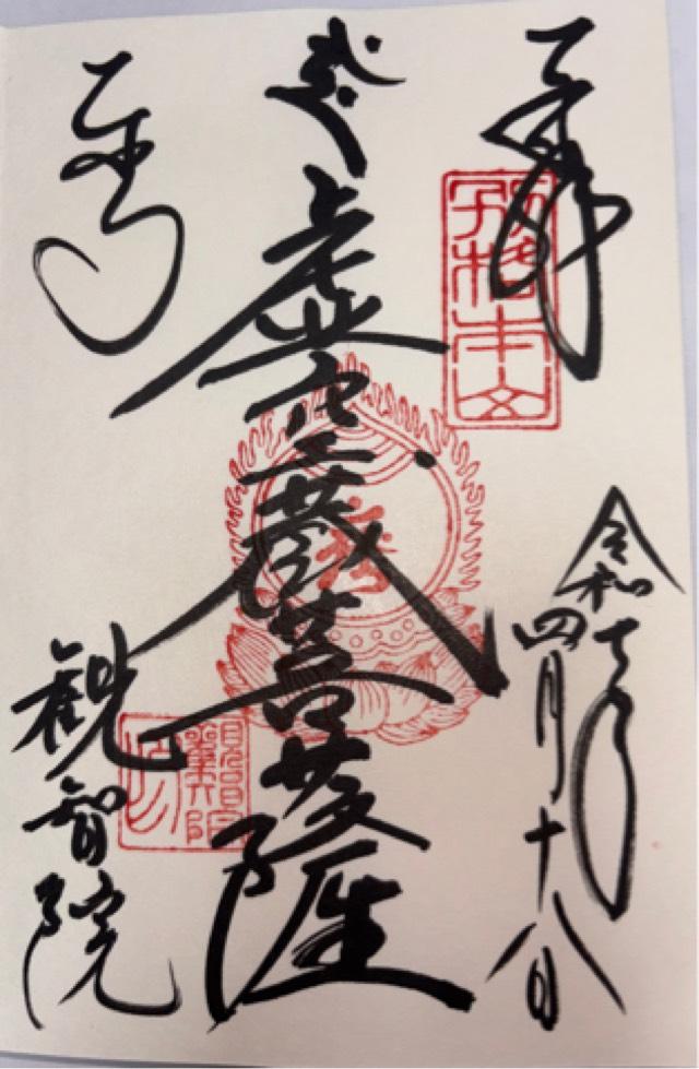 観智院の御朱印4