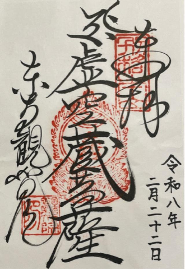 観智院の御朱印1