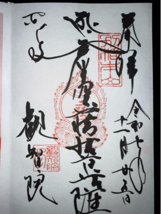 京都府京都市南区九条町403 観智院の御朱印