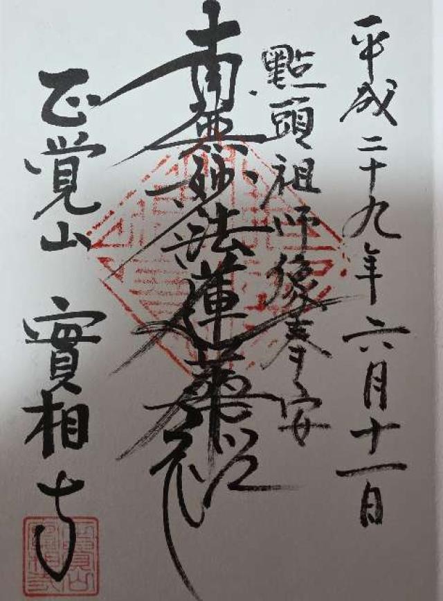實相寺の御朱印3