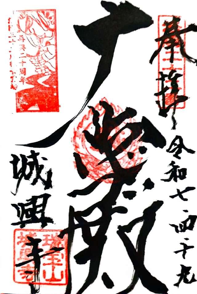城興寺の御朱印2