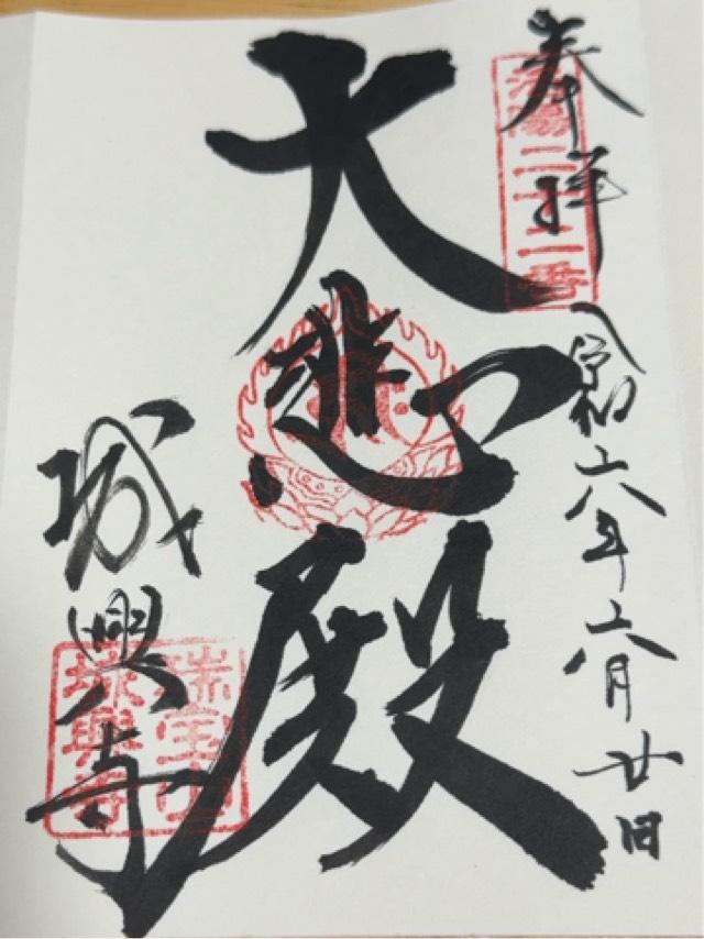 城興寺の御朱印3