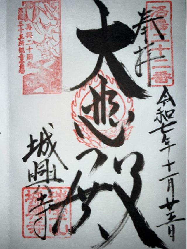 城興寺の御朱印1