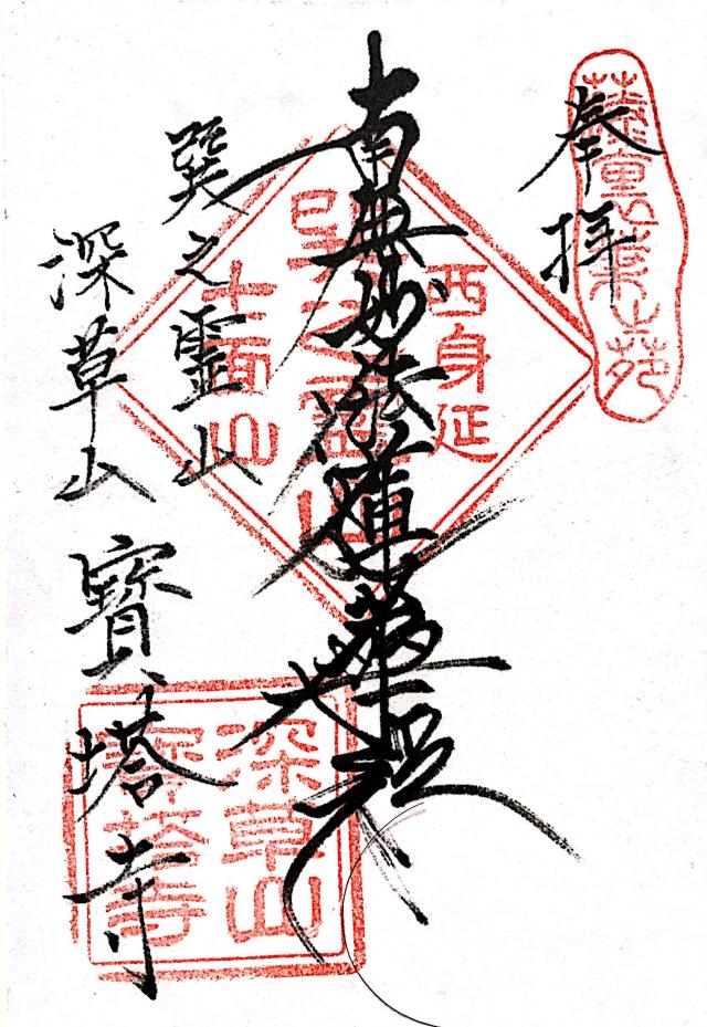 宝塔寺の御朱印6