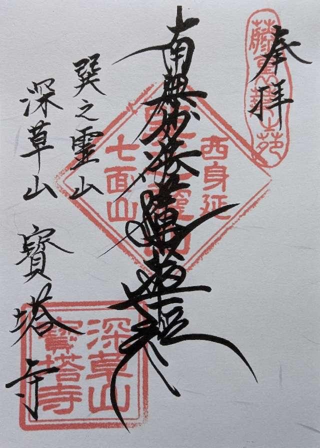 宝塔寺の御朱印2