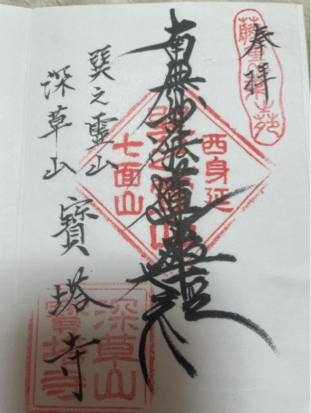 宝塔寺の御朱印5
