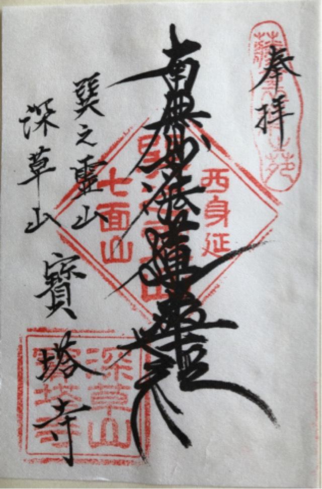 宝塔寺の御朱印4