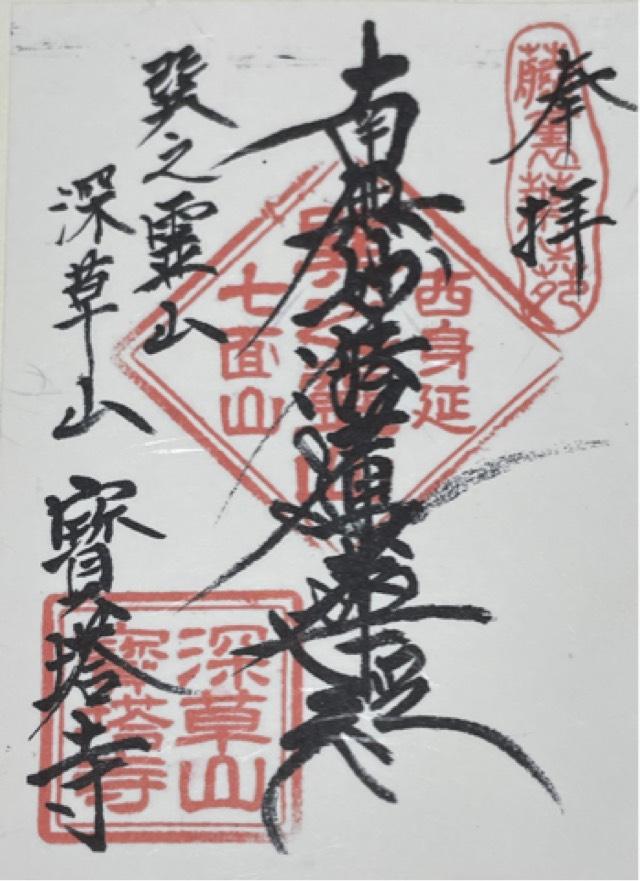 宝塔寺の御朱印3