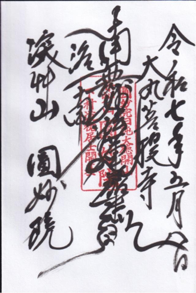 圓妙院の御朱印2