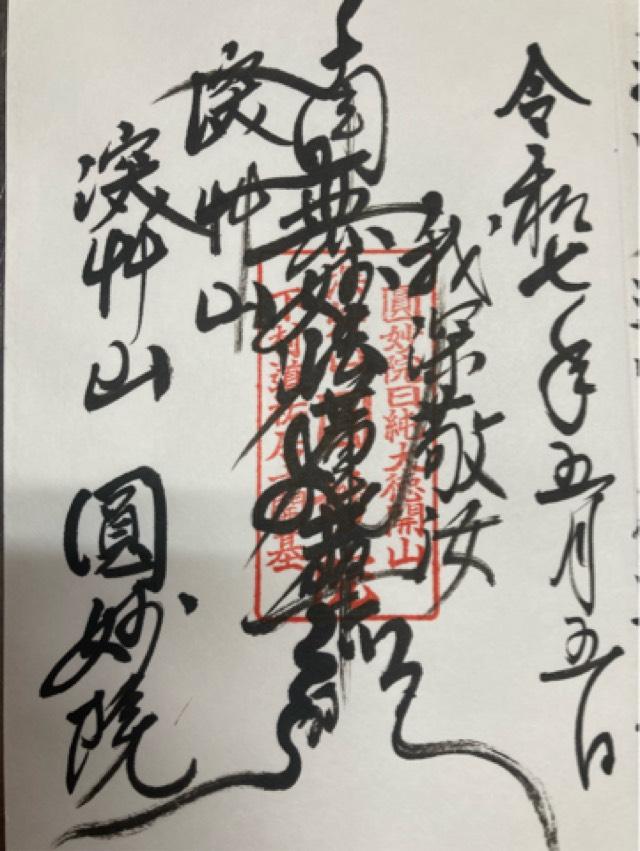 圓妙院の御朱印3