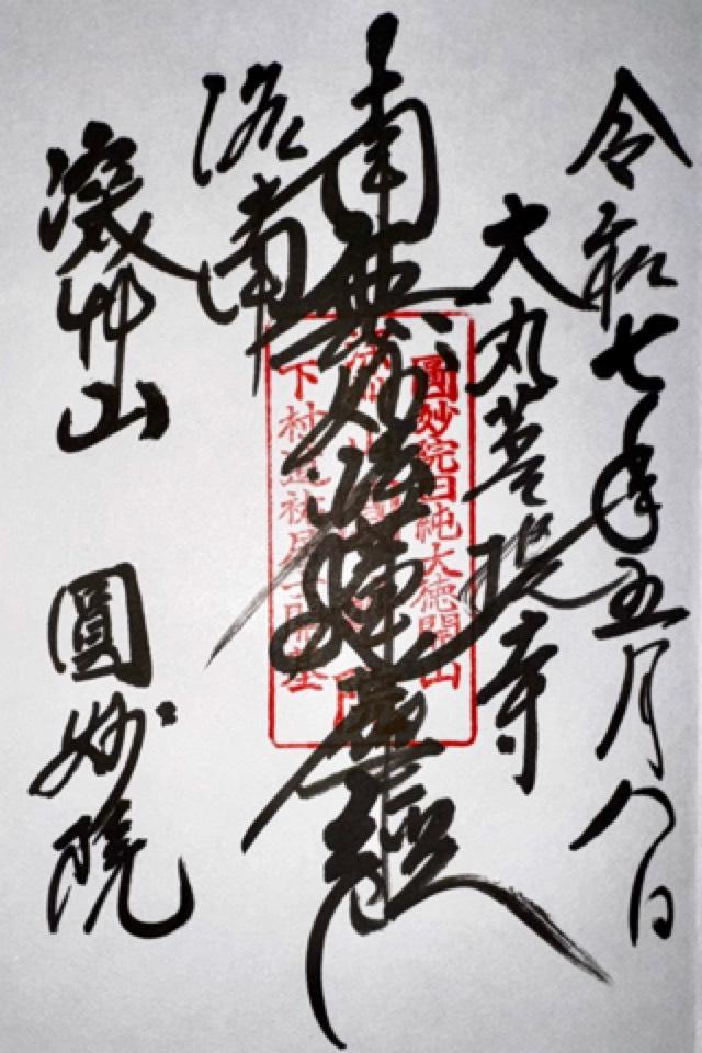 圓妙院の御朱印1