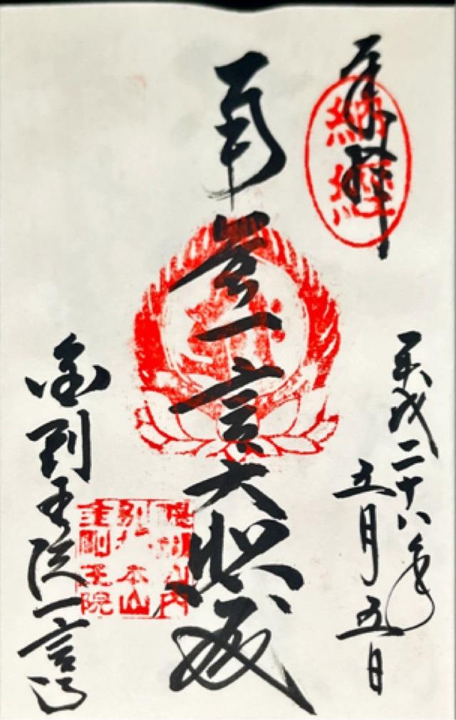 金剛王院の御朱印2