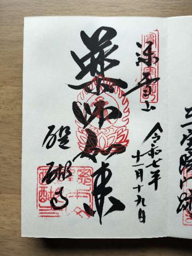 醍醐山 醍醐寺(下醍醐)の御朱印2