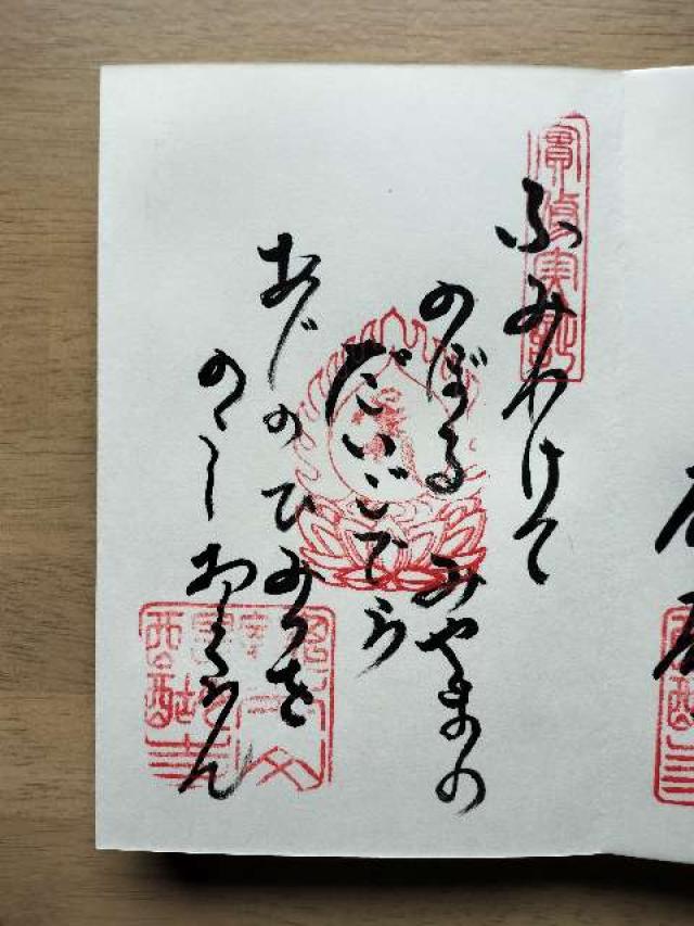 醍醐山 醍醐寺(下醍醐)の御朱印1