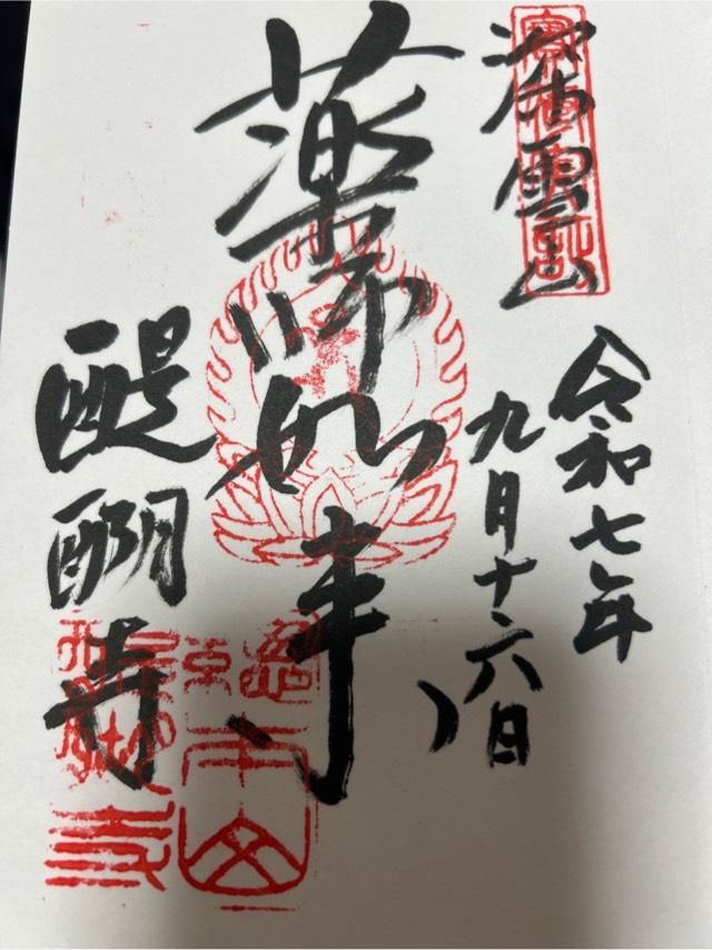 醍醐山 醍醐寺(下醍醐)の御朱印4