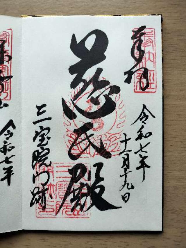 醍醐寺 三宝院の御朱印2