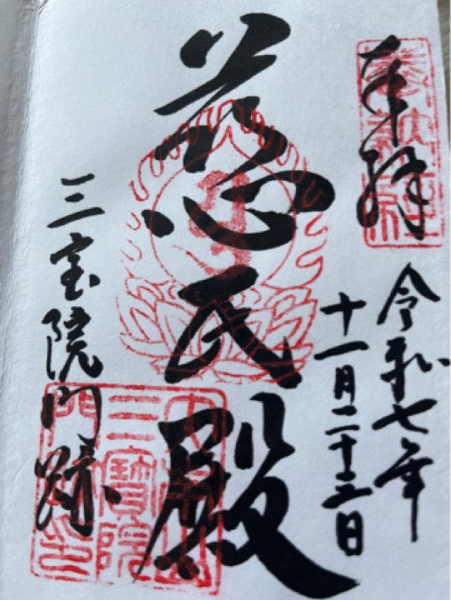 醍醐寺 三宝院の御朱印2