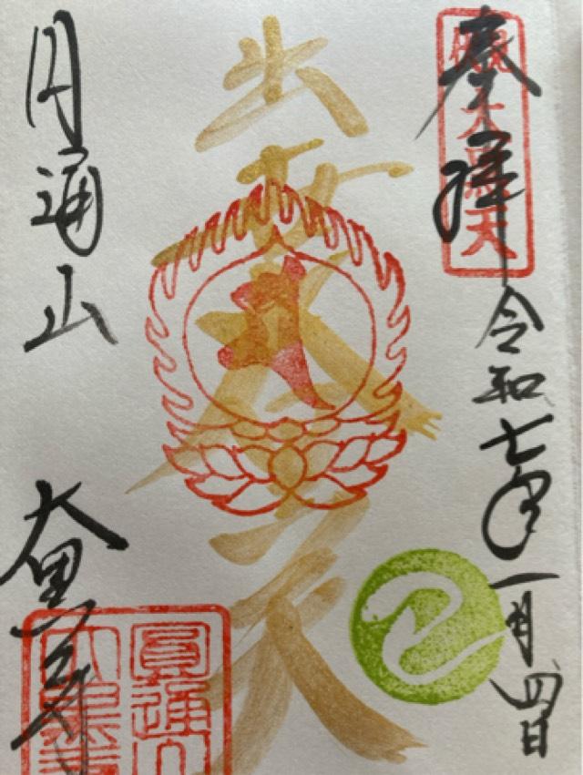 大黒寺の御朱印4