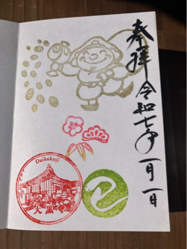 大黒寺の御朱印5