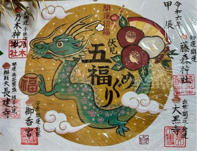 大黒寺の御朱印6