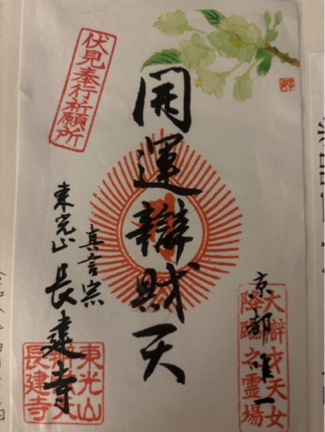 京都府京都市伏見区東柳町511 長建寺の御朱印