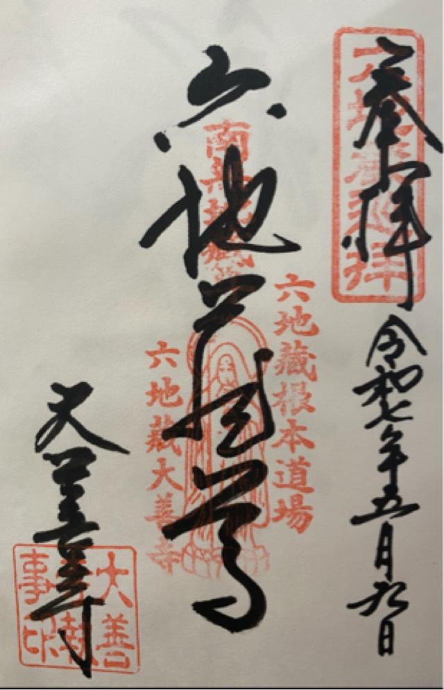 法雲山 浄妙院 大善教寺(大善寺)(伏見地蔵)(六地蔵)の御朱印1